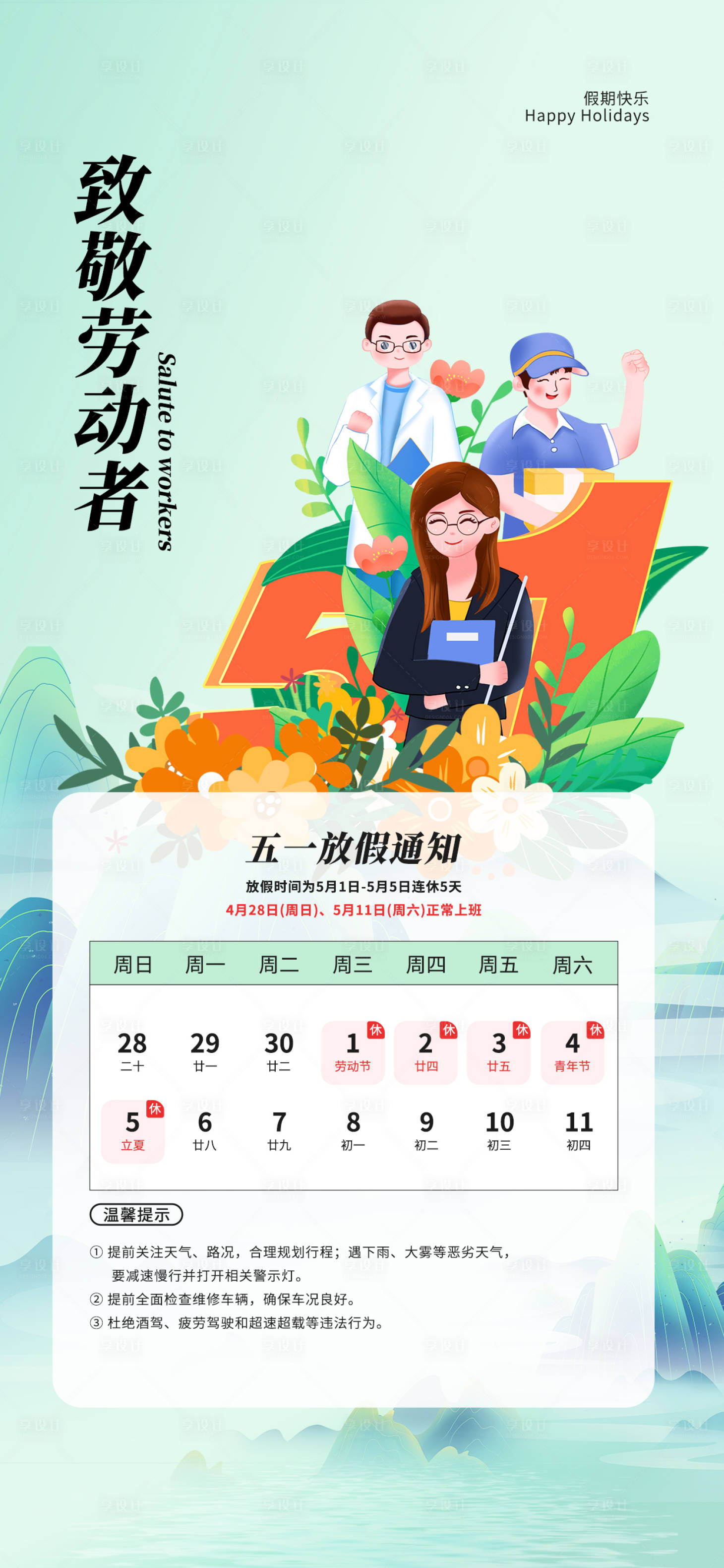 源文件下載【享設(shè)計(jì)】搜索編號(hào)：39210030066959836【五一勞動(dòng)節(jié)放假通知簡(jiǎn)約放假安排】