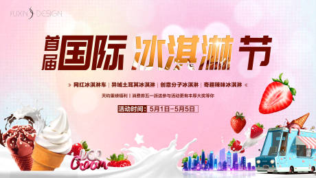 源文件下載【享設計】搜索編號：36290029995538117【地產國際冰淇淋節暖場活動主畫面】