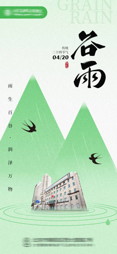 源文件下載【谷雨節氣企業海報】編號：93370030194265595