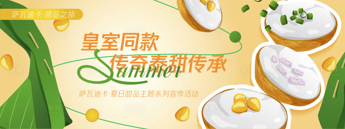 源文件下载【享设计】搜索编号：12570030365995701【泰国宫廷甜品背景板】