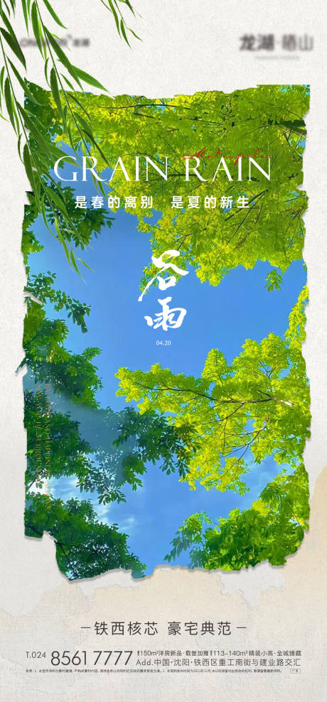 源文件下載【地產谷雨節氣海報】編號：29780030216114523
