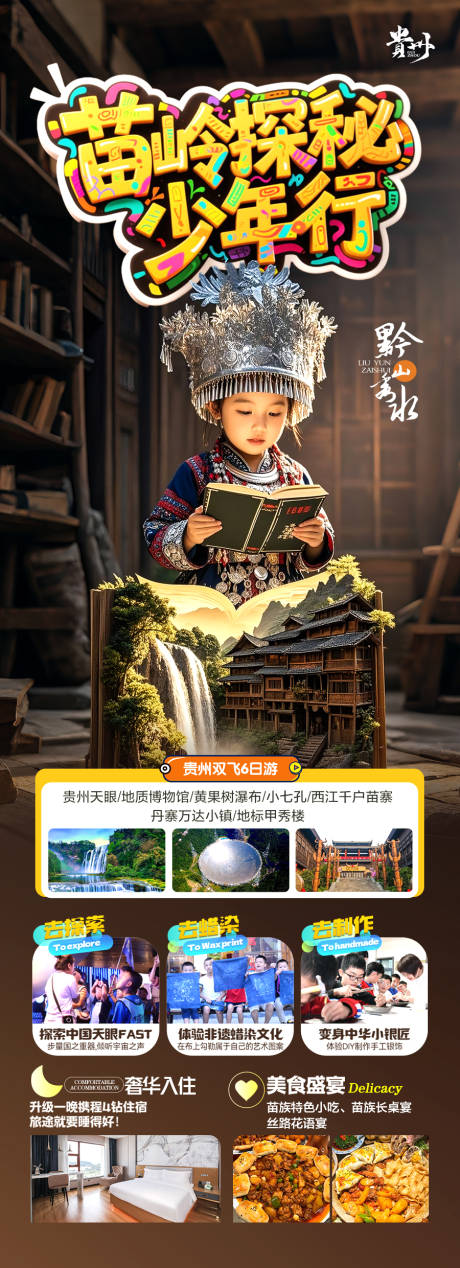 源文件下载【夏令营贵州旅游海报】编号：79740030413897777