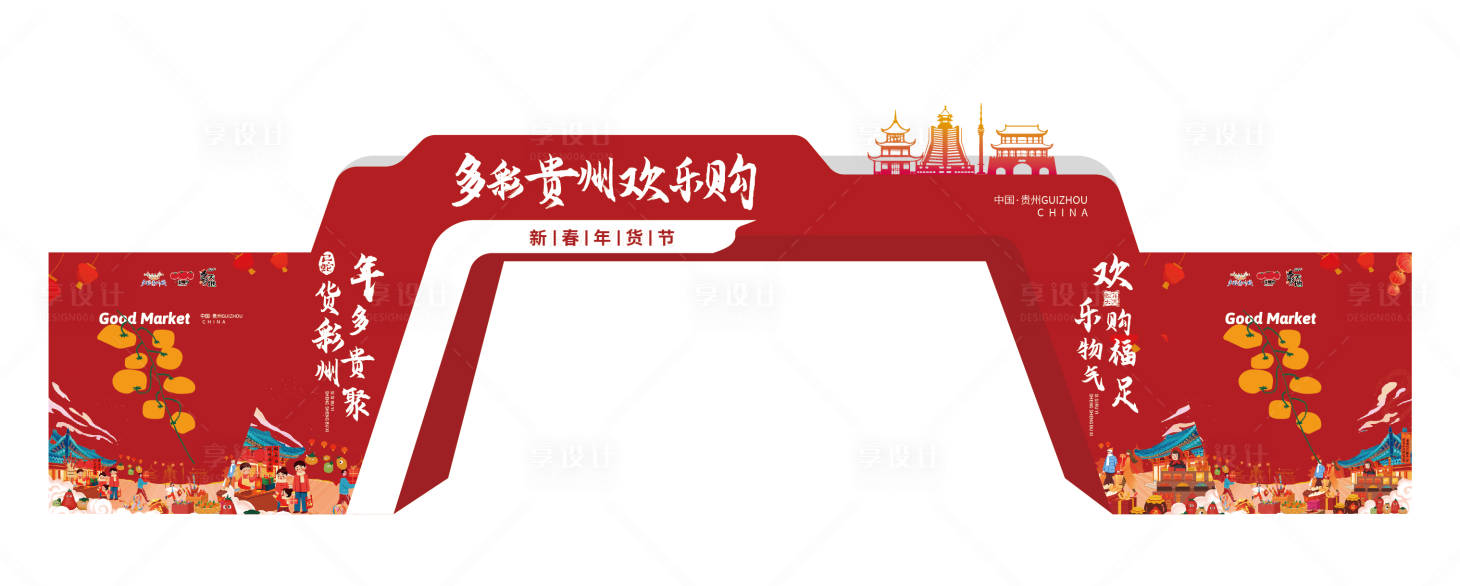 源文件下载【享设计】搜索编号：56440030274554802【年货节门头】