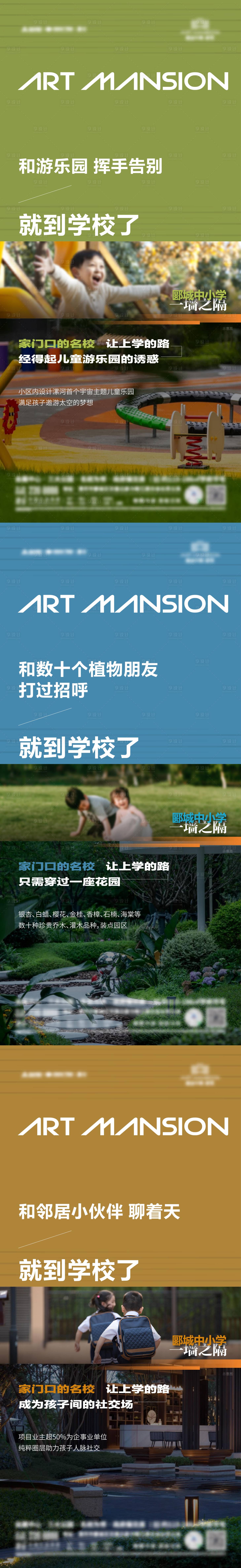 源文件下载【享设计】搜索编号：26380030022858748【学区教育景观价值刷屏海报】