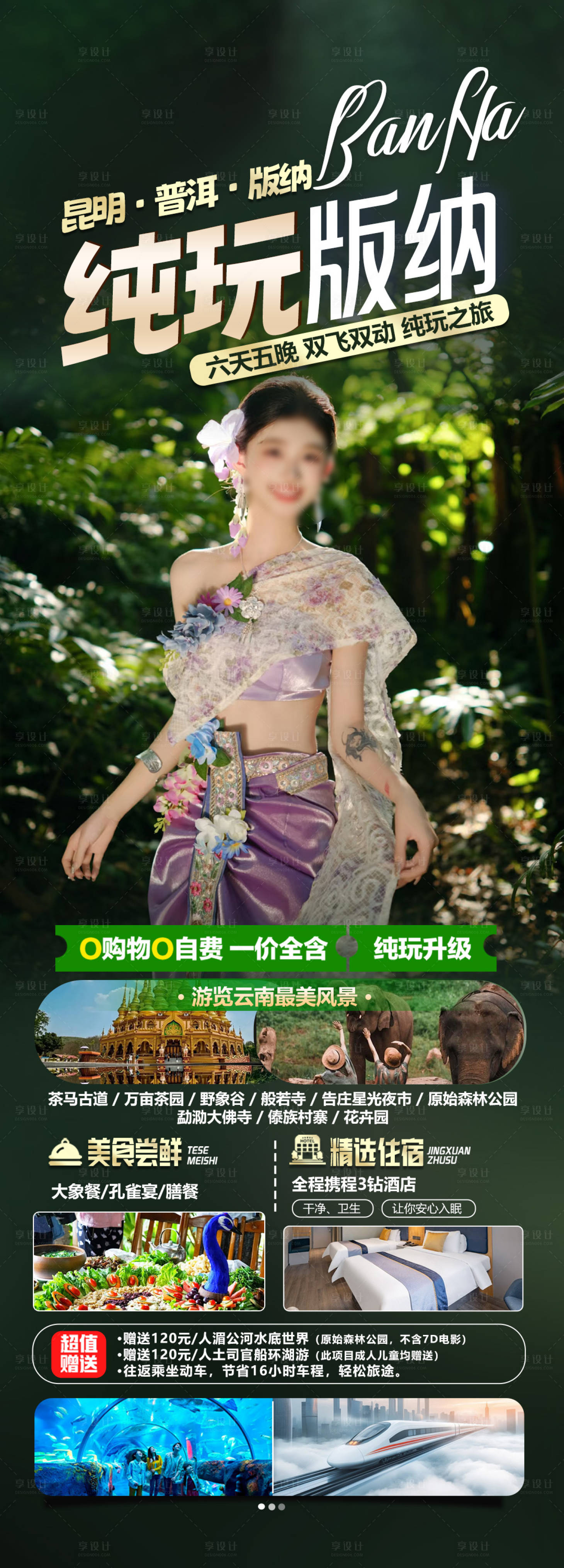 源文件下载【享设计】搜索编号：63220030303859178【云南版纳旅游景点海报】