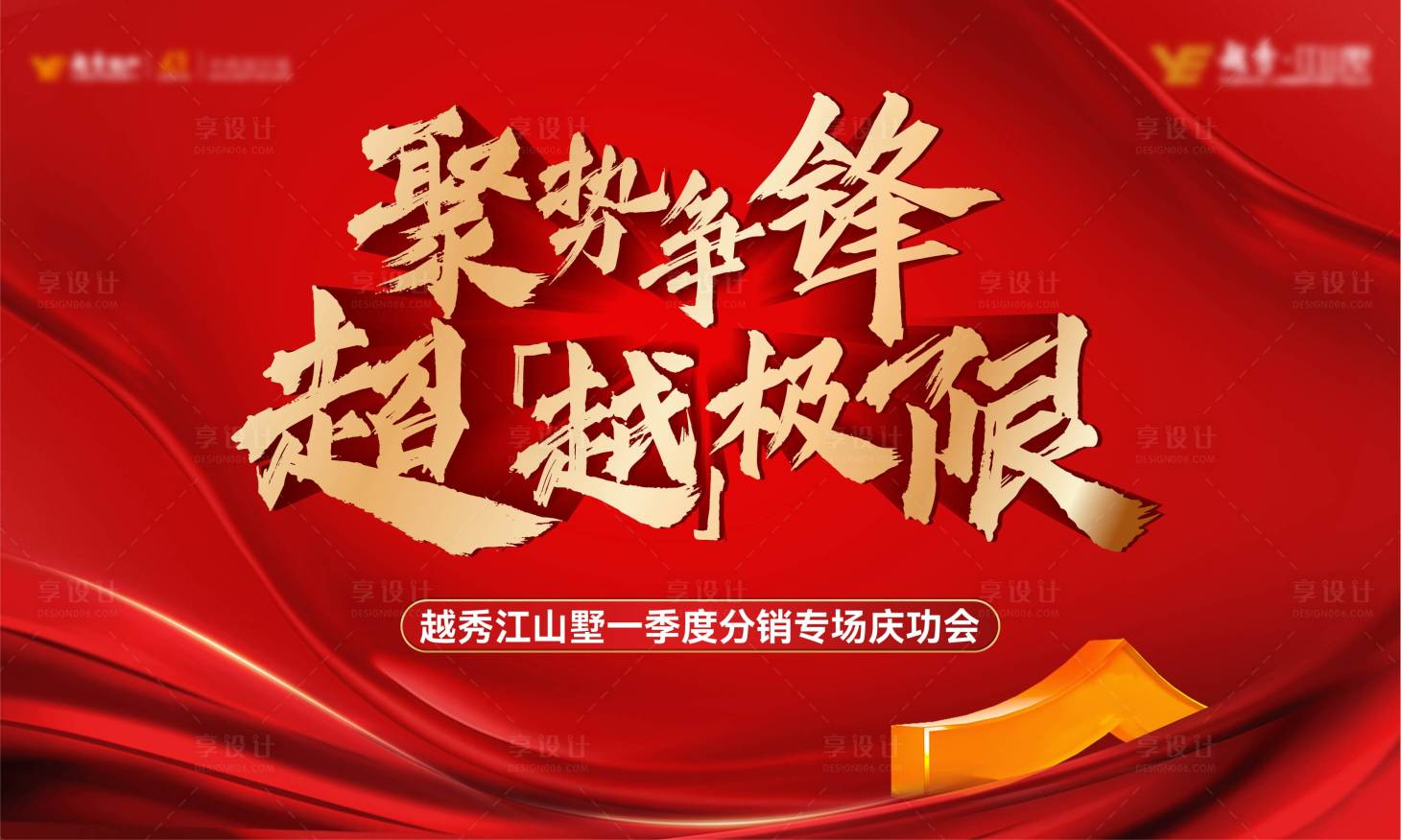 源文件下载【享设计】搜索编号：29860030355827961【分销庆功会背景板】