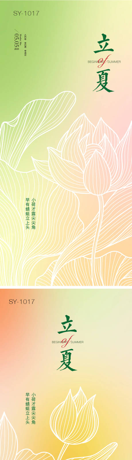 源文件下载【二十四节气立夏海报】编号：49850030020584289