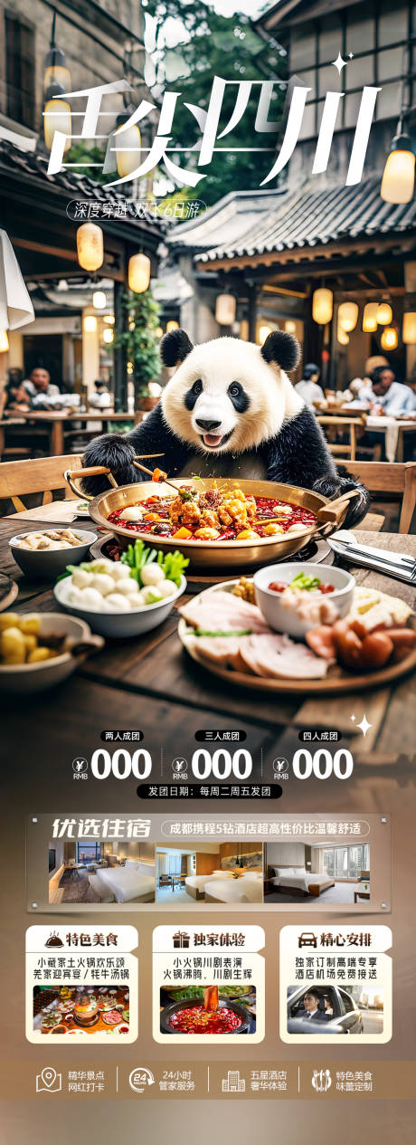 源文件下载【四川成都美食旅游海报】编号：59810030263972323
