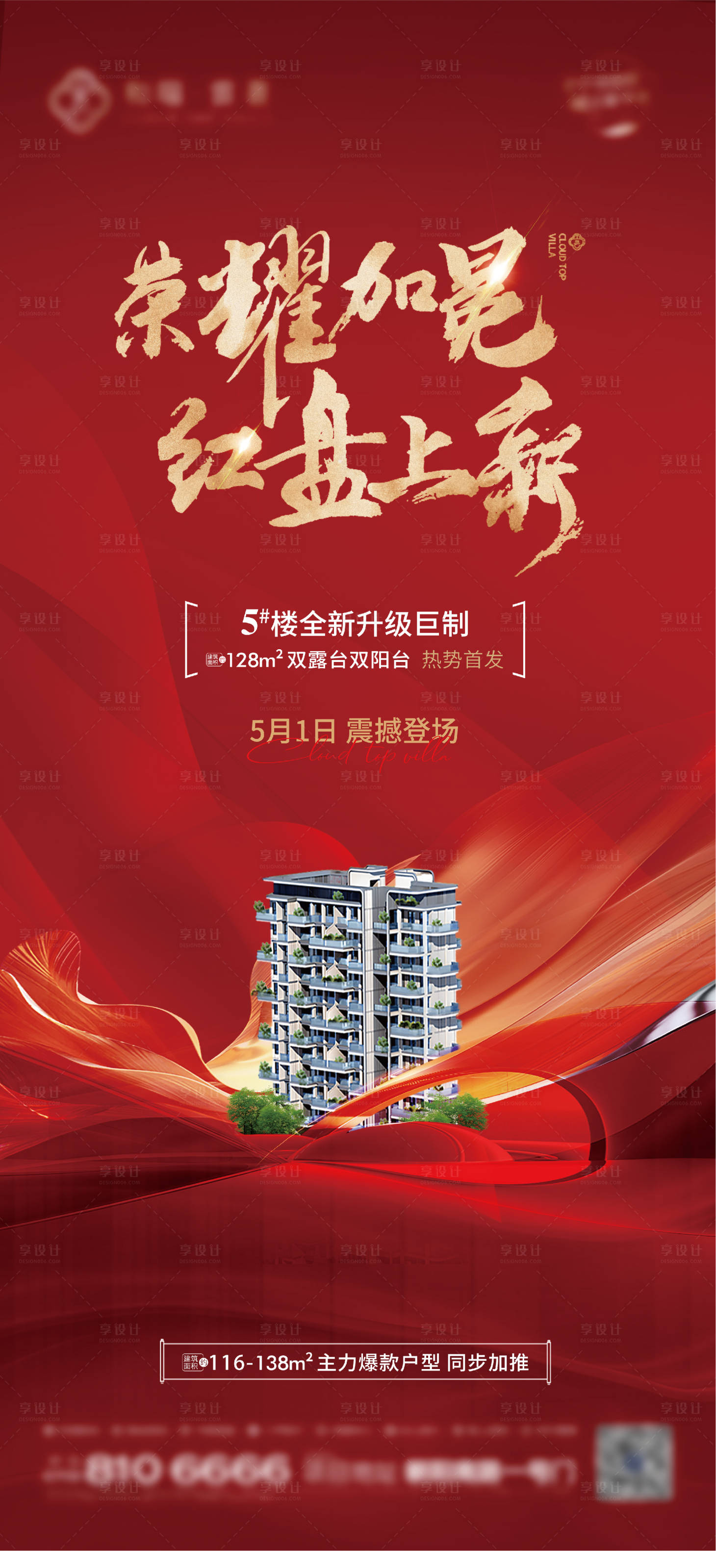 源文件下载【享设计】搜索编号：24000030478487573【红盘上新海报】