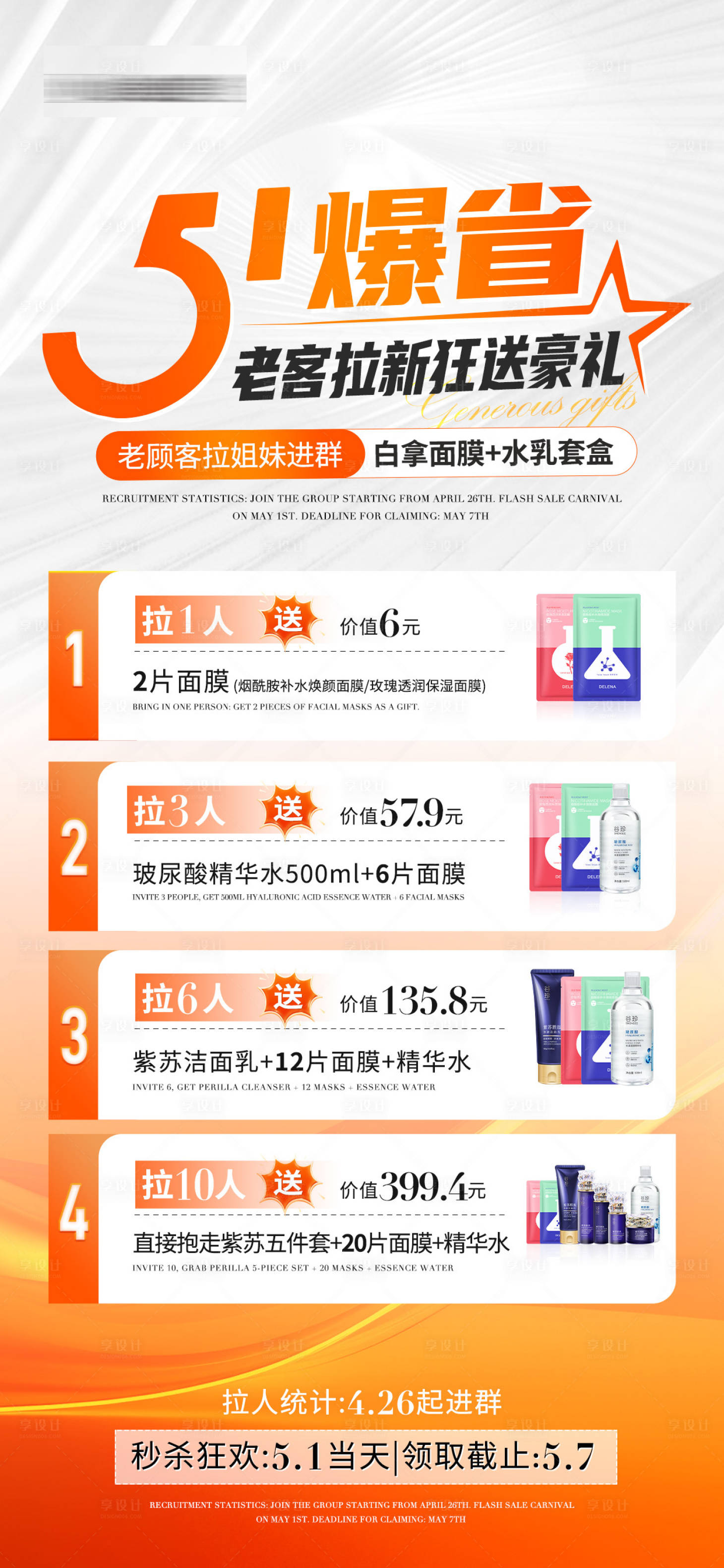 源文件下载【享设计】搜索编号：70650030393848821【五一劳动节护肤产品促销活动海报】