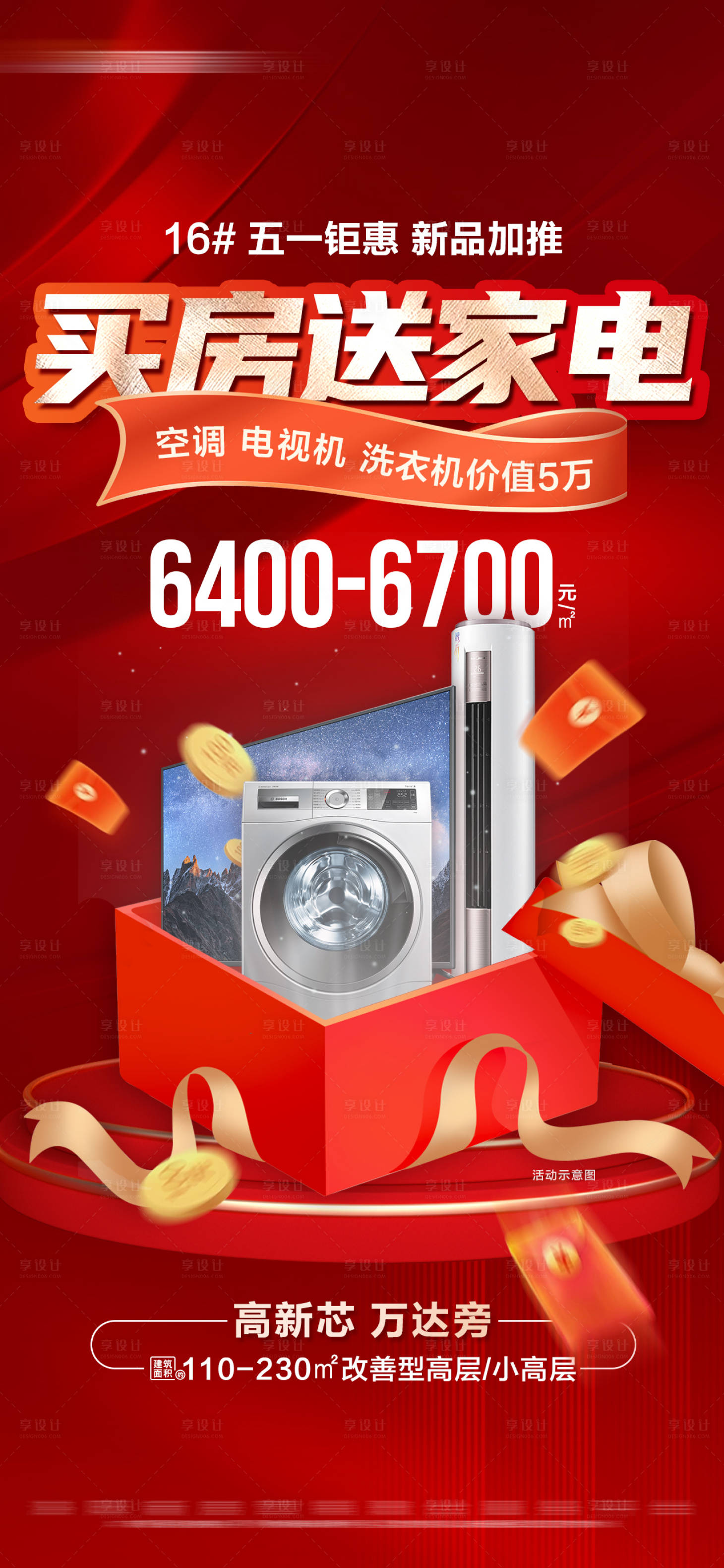 源文件下载【享设计】搜索编号：17420030406174089【地产五一买房送家电特惠活动大字报海报】