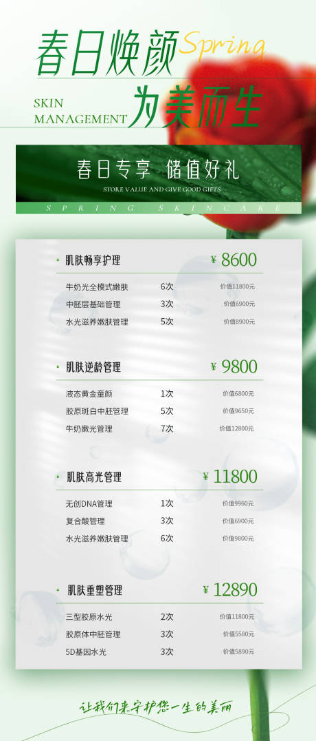 源文件下載【享設計】搜索編號：18260030174653449【醫美價目表活動宣傳海報】