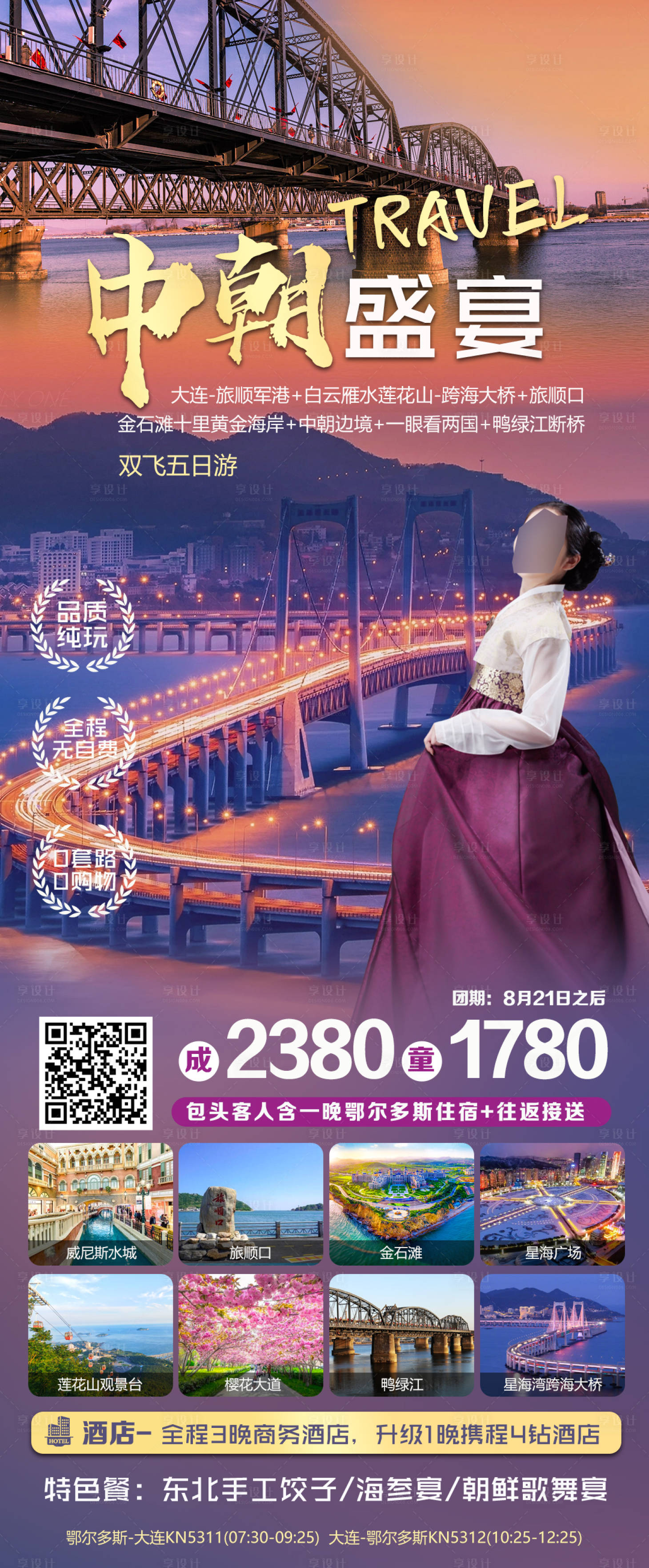 源文件下载【享设计】搜索编号：67650030416073842【中朝盛宴】