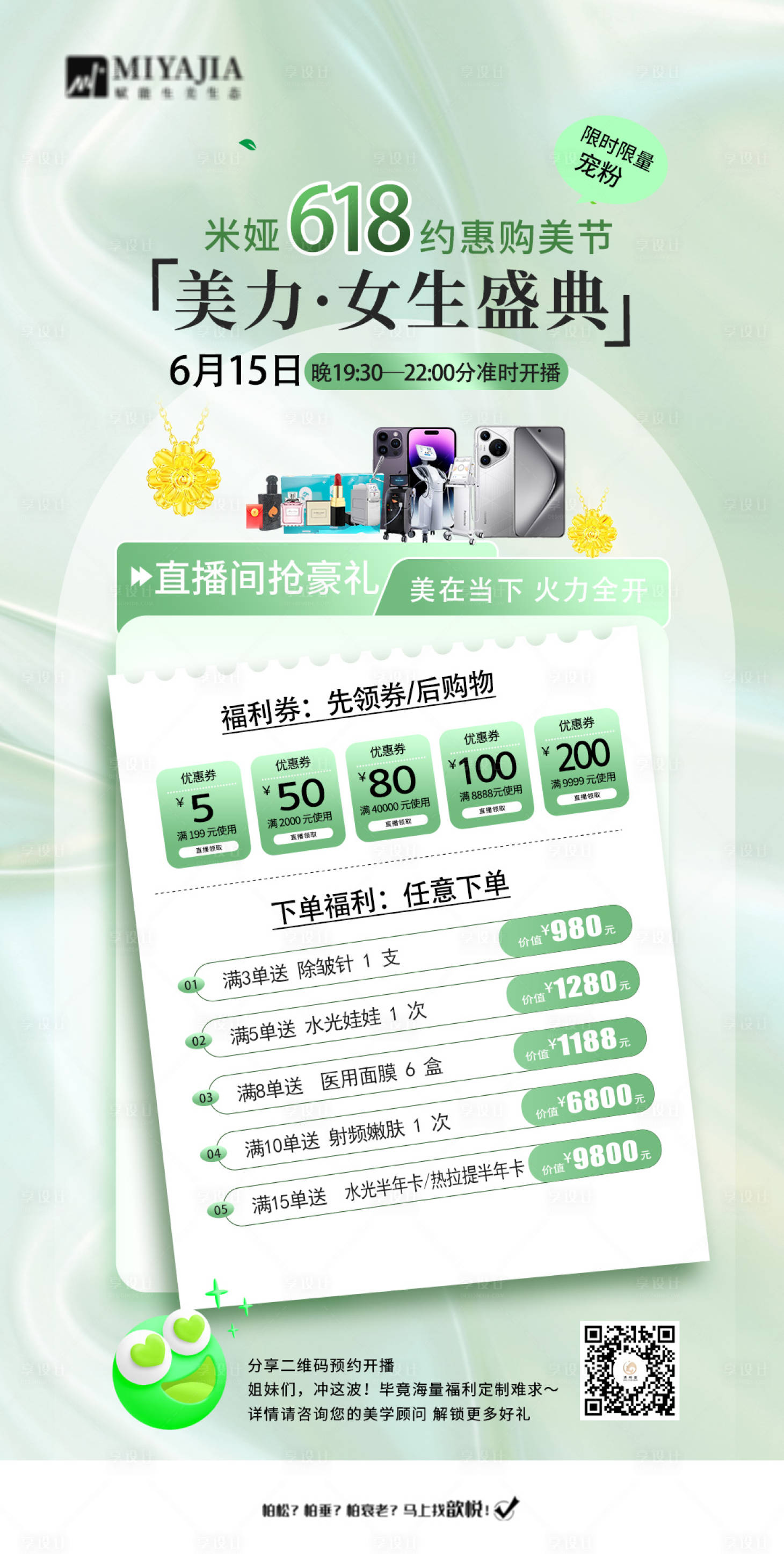 源文件下載【享設(shè)計(jì)】搜索編號(hào)：16950030047533935【618醫(yī)美直播福利海報(bào)】