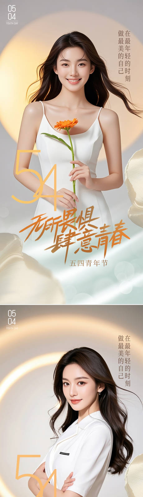 源文件下載【醫美五四青年節海報】編號：79110030428753750