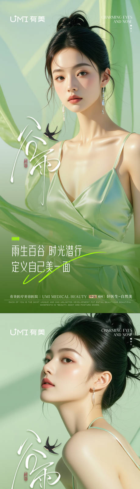 源文件下載【醫美谷雨節氣海報】編號：31960030277383766