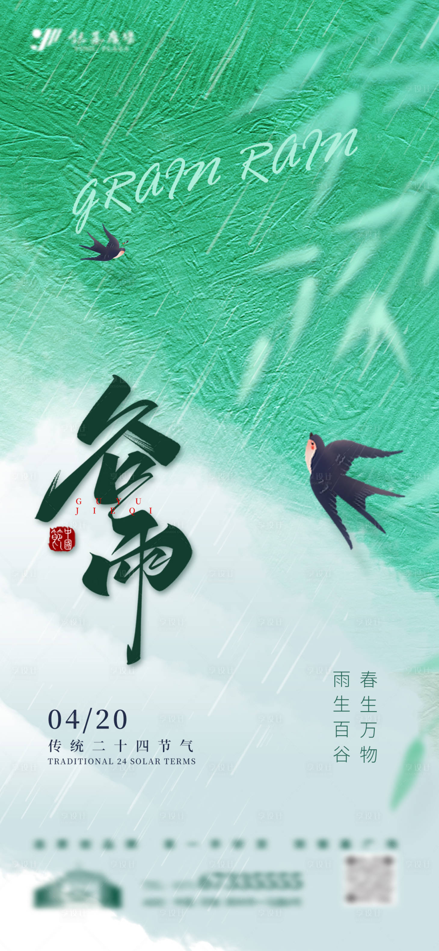源文件下載【享設(shè)計(jì)】搜索編號(hào)：57590030235794628【春季插畫風(fēng)谷雨節(jié)氣海報(bào)借勢(shì)雨水海報(bào)】