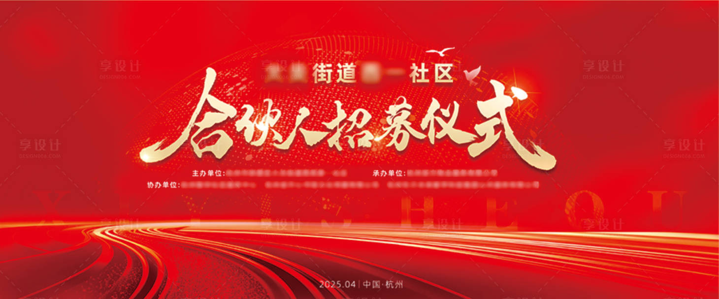 源文件下载【享设计】搜索编号：25000030241331944【合伙人招募仪式活动背景板】