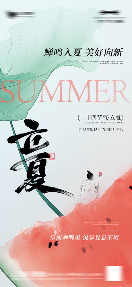 源文件下載【立夏節氣海報】編號：91750030445696693