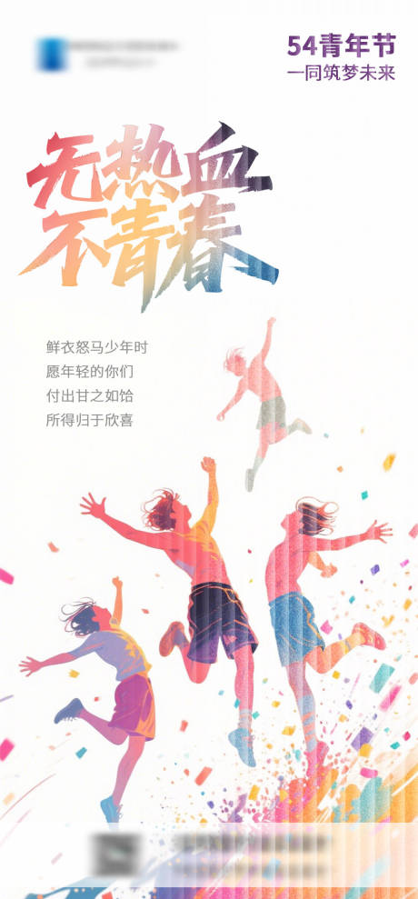 源文件下載【五四青年節畢業季海報】編號：22700030498858561