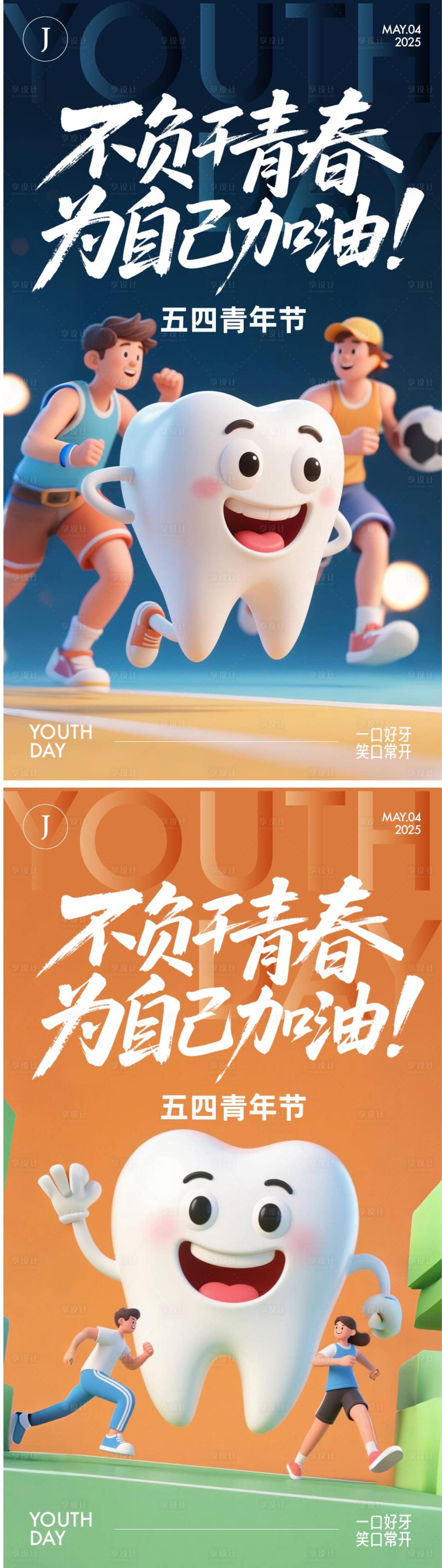 源文件下載【享設(shè)計(jì)】搜索編號(hào)：75660030397523177【口腔五四青年節(jié)海報(bào)】
