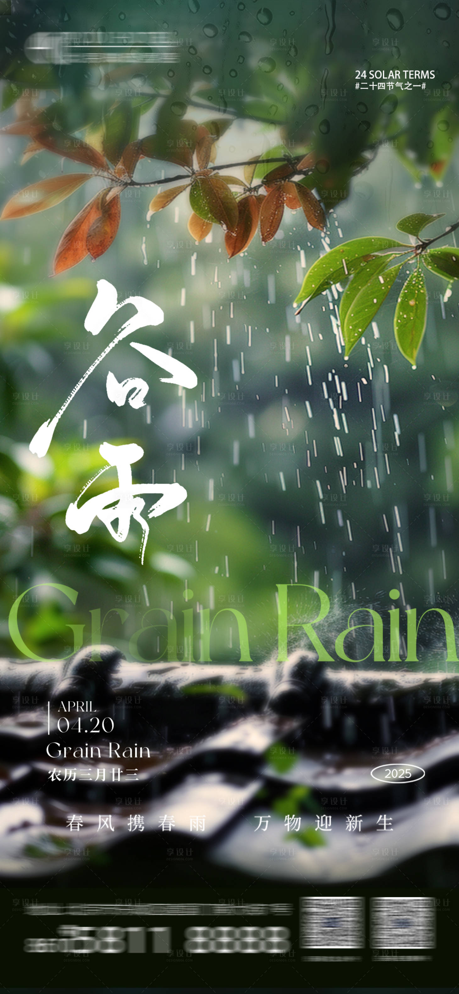 源文件下載【享設(shè)計(jì)】搜索編號：74440030256651531【谷雨節(jié)氣海報(bào)】