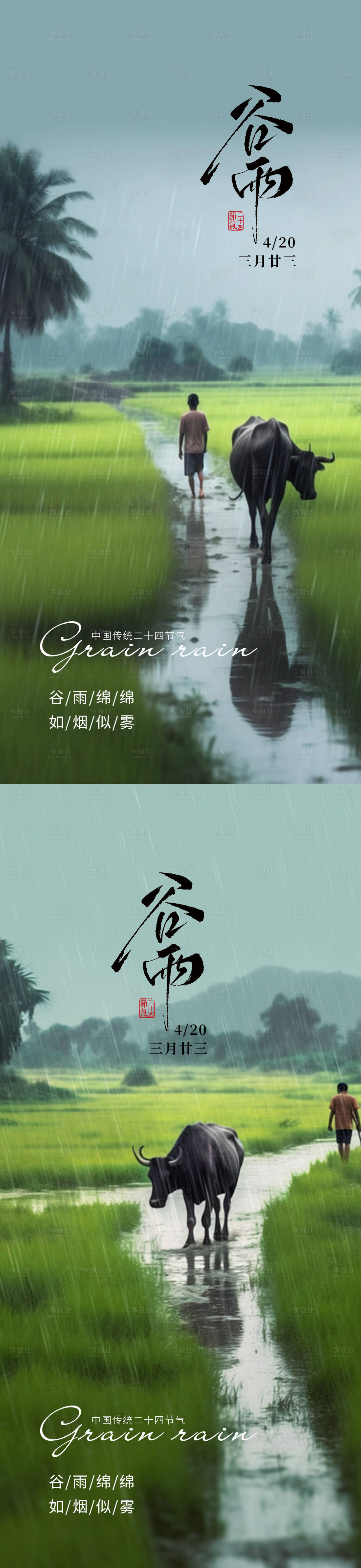 源文件下载【享设计】搜索编号：81690029991953000【谷雨海报】