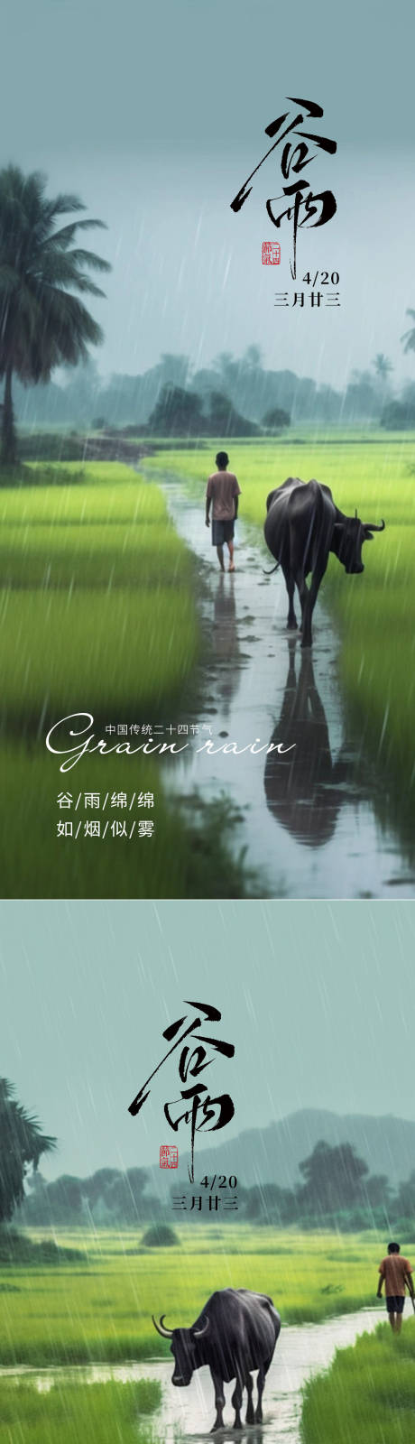 谷雨海报