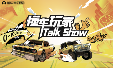 源文件下载【懂车玩家talkshow】编号：57980029925112336