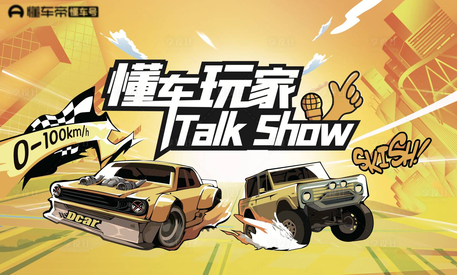 源文件下載【享設計】搜索編號：57980029925112336【懂車玩家talkshow】