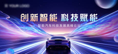 源文件下載【智能汽車科技發展高峰論壇主畫面】編號：42640030032716836