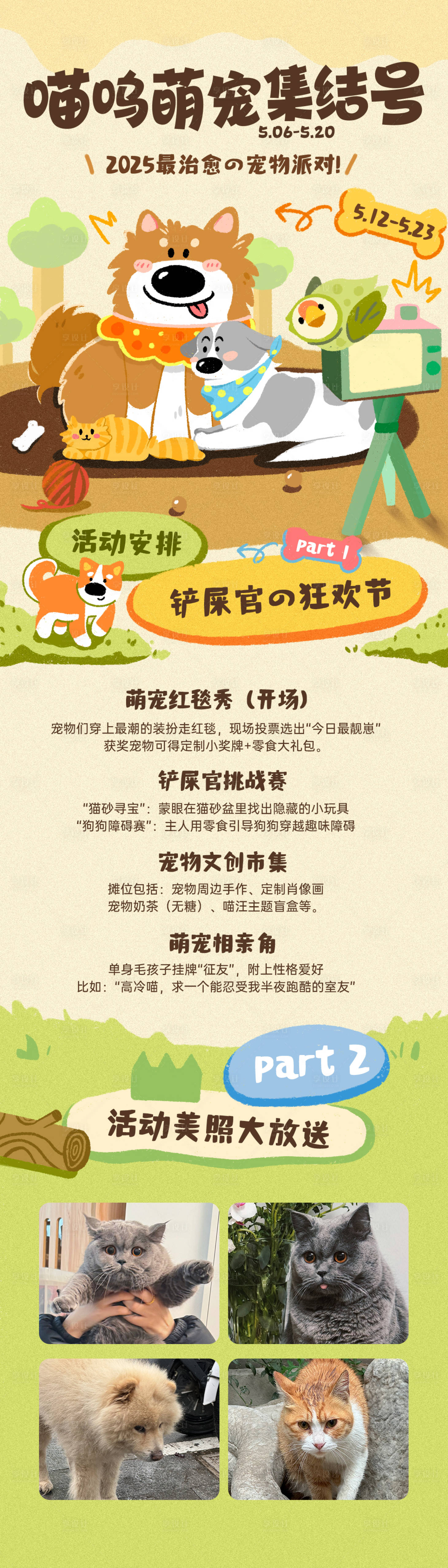 源文件下載【享設計】搜索編號：81380030302761657【萌寵集結號宣傳長圖海報】