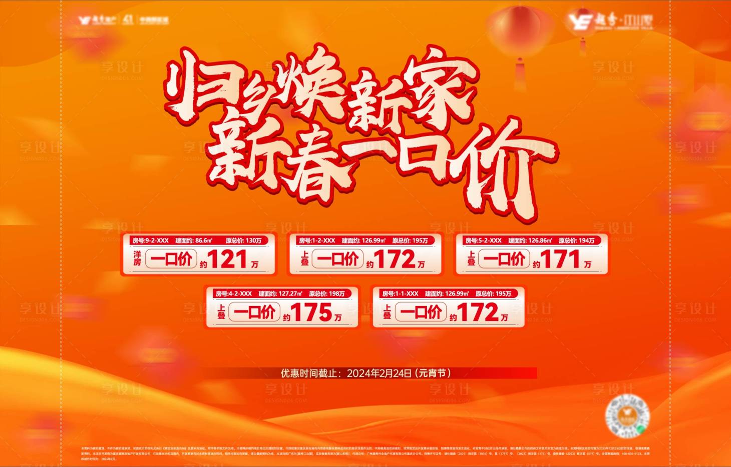源文件下載【享設計】搜索編號：47170030399162125【地產新春特價房主畫面】