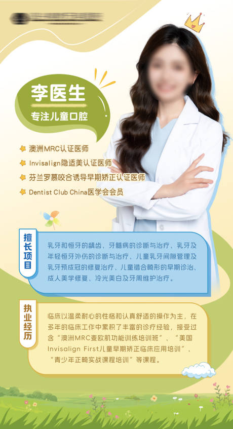 儿牙医生介绍海报