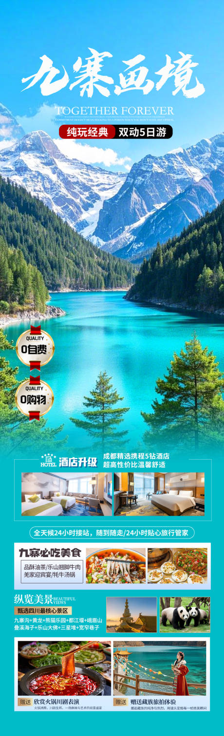 源文件下载【四川九寨沟旅游海报】编号：53760030397626419
