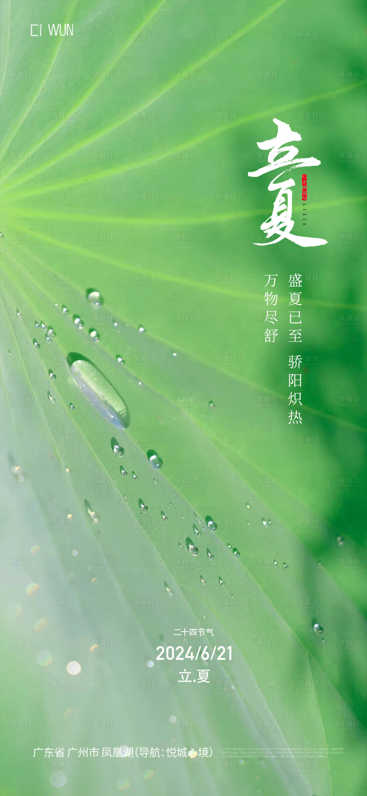 源文件下載【享設計】搜索編號：63880030424316986【立夏海報】