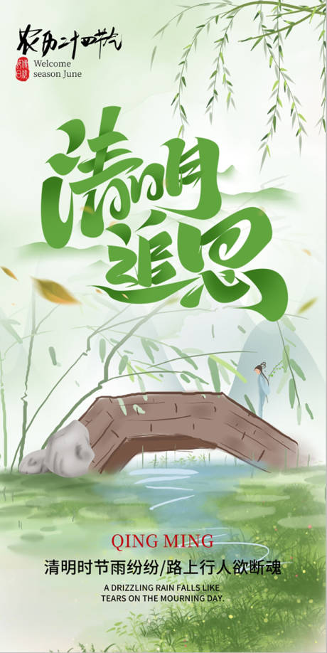 源文件下载【清明节海报】编号：78530030173006303