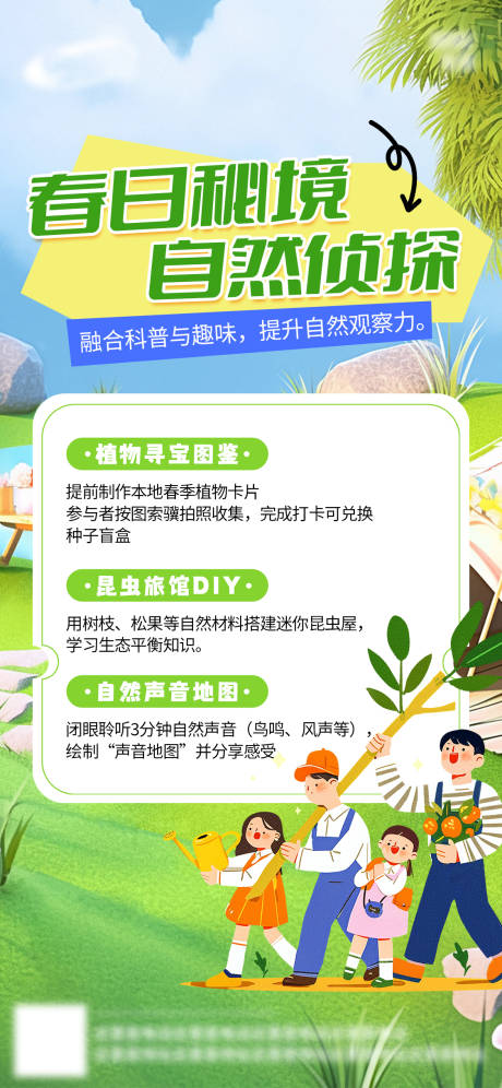 源文件下載【享設(shè)計(jì)】搜索編號(hào)：25350030291249192【春日踏青親子研學(xué)海報(bào)】