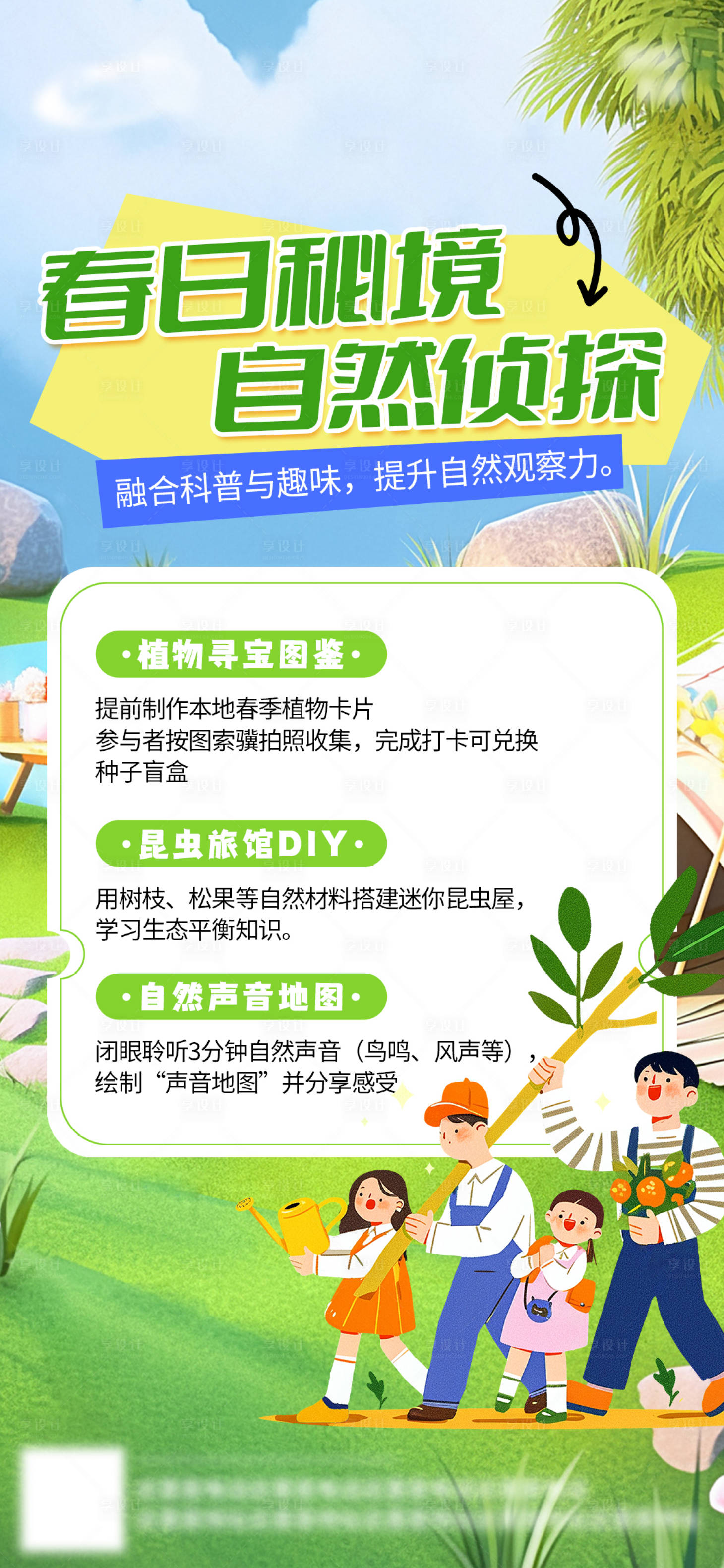 源文件下載【享設計】搜索編號：25350030291249192【春日踏青親子研學海報】