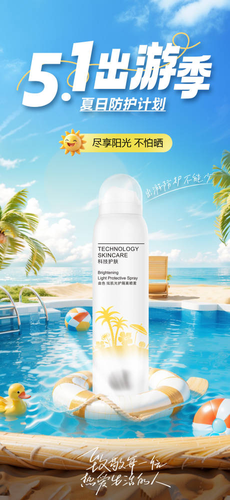 源文件下載【享設計】搜索編號：90050030291279928【五一出游季防曬護膚品海報】