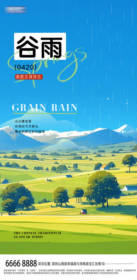 源文件下载【谷雨春日二十四节气海报】编号：76720030160482493