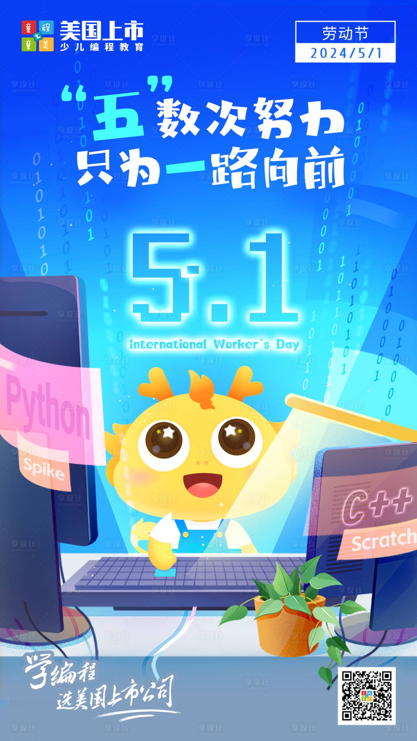 源文件下载【享设计】搜索编号：71840030343656693【劳动节编程教育海报】