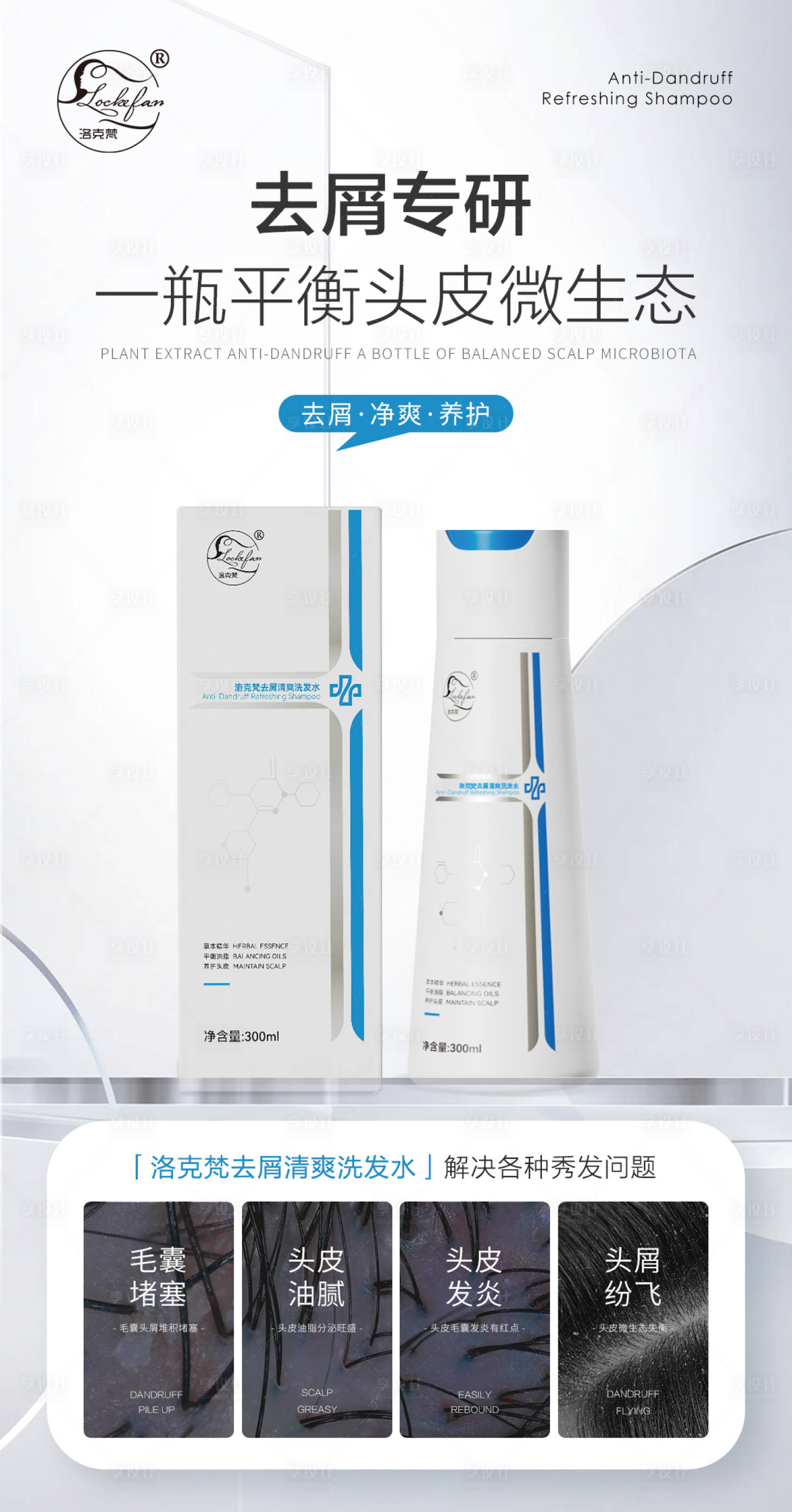 源文件下载【享设计】搜索编号：36560029965273447【头皮护理洗发水海报】