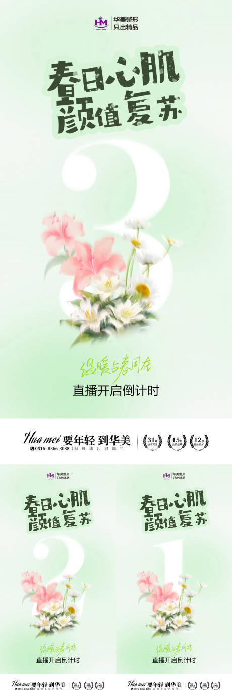 源文件下載【醫美春日直播倒計時清新海報】編號：62660029915391466