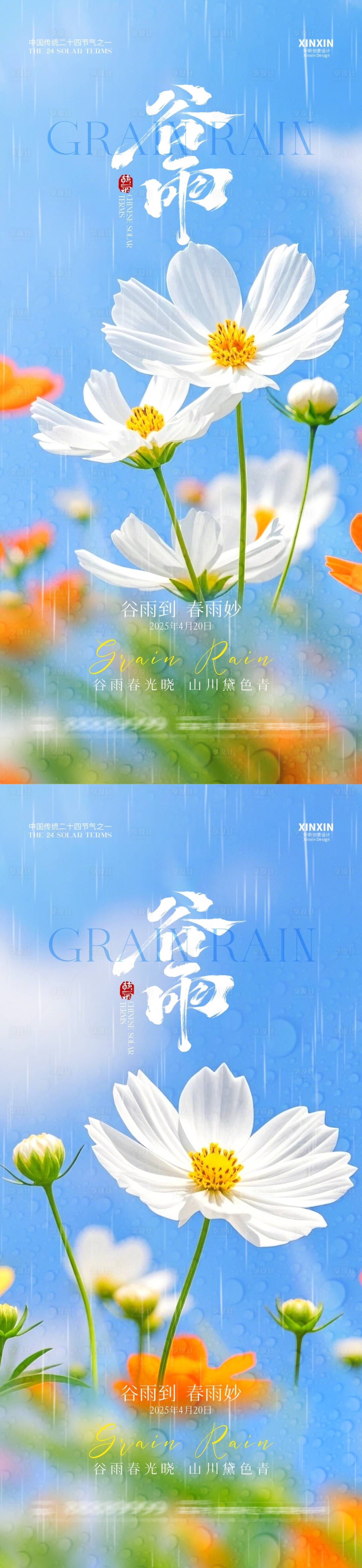 源文件下载【享设计】搜索编号：37200029877903128【地产谷雨节气系列海报】