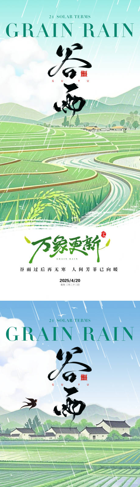 源文件下载【谷雨节气海报】编号：52150029989523220
