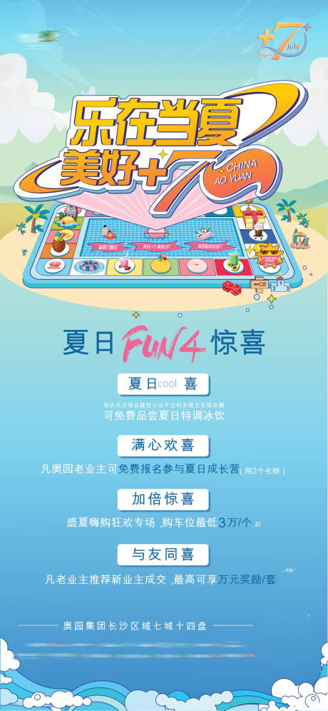 源文件下载【地产夏日四重礼海报】编号：58440030068264568