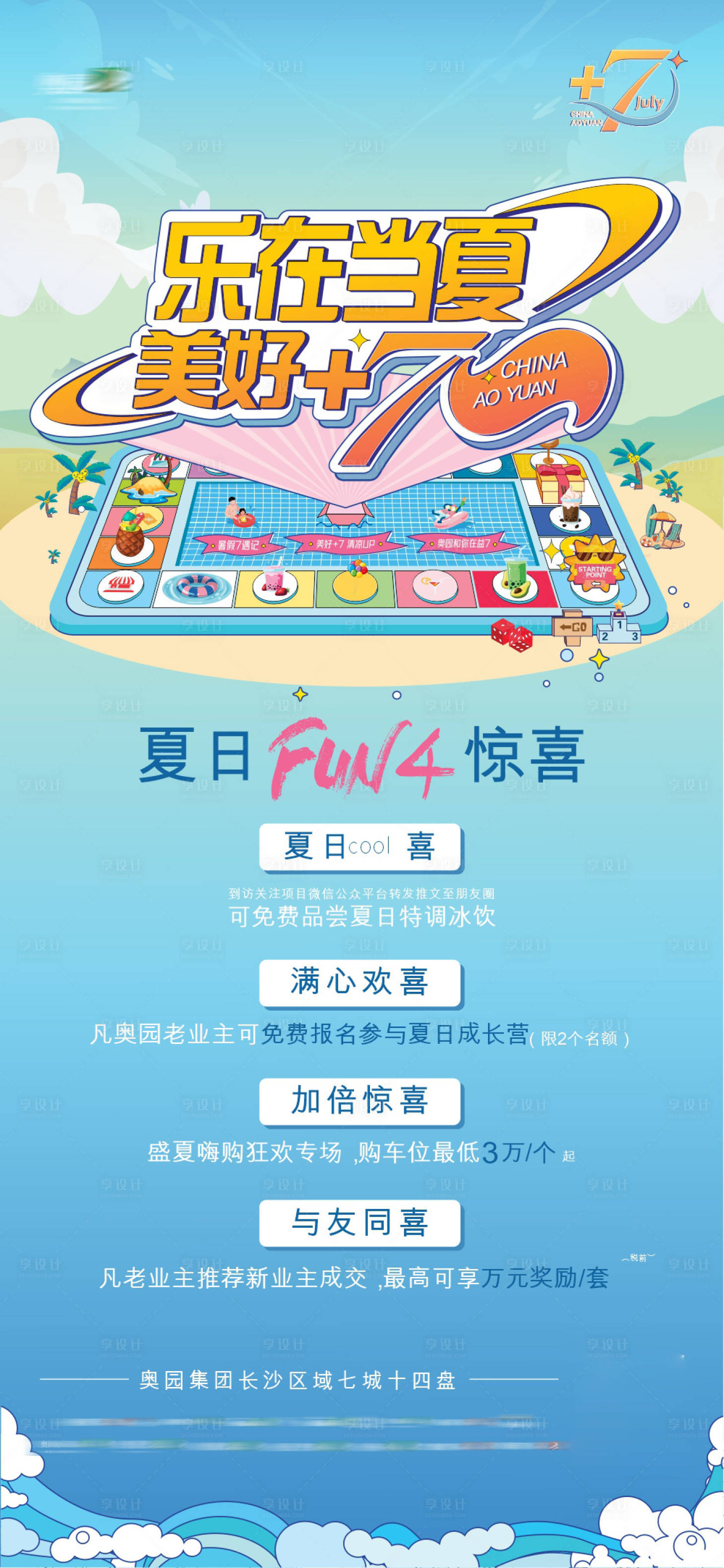 源文件下载【享设计】搜索编号：58440030068264568【地产夏日四重礼海报】