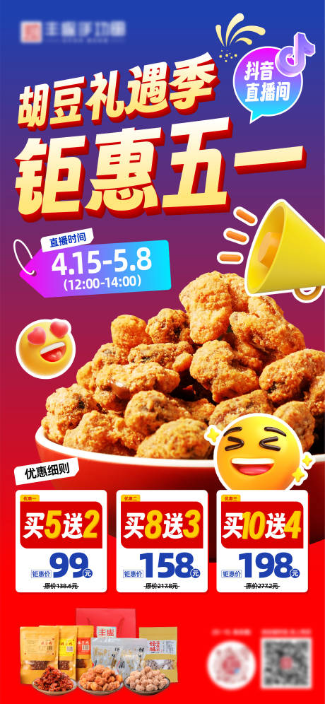 源文件下载【五一美食海报】编号：29480030119545024