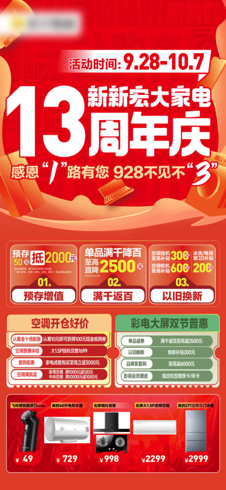 源文件下载【家电周年庆活动宣传海报】编号：28610030104917822